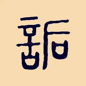 詬