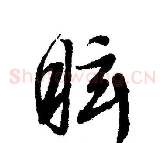 眩