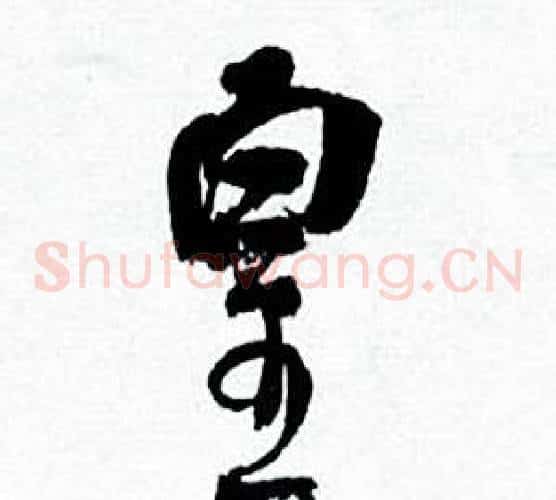 皇