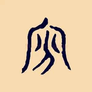 貧