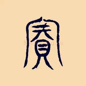 賓