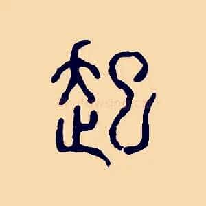 起