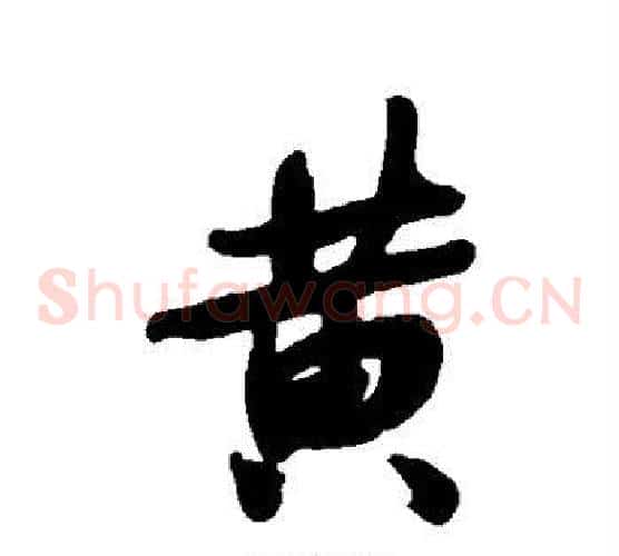 黄