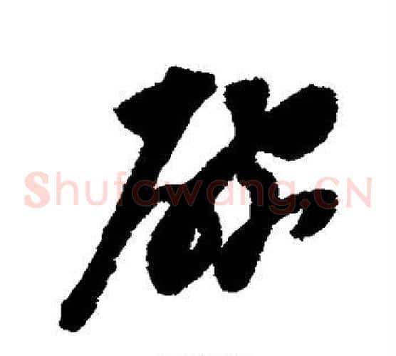 碗