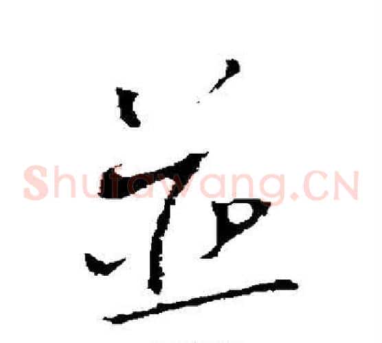 并