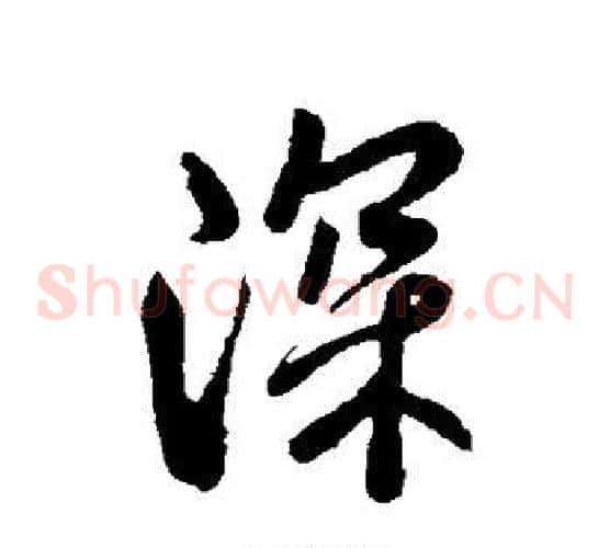 深