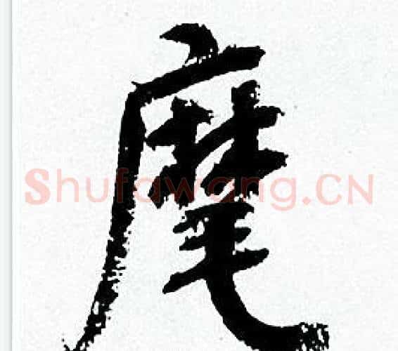 麾