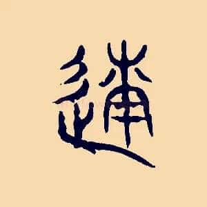 遂