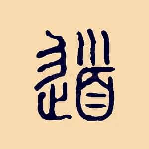 道
