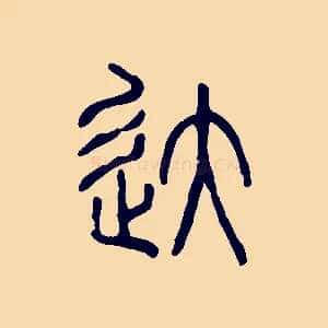達