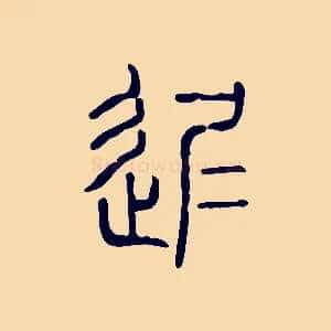 遲
