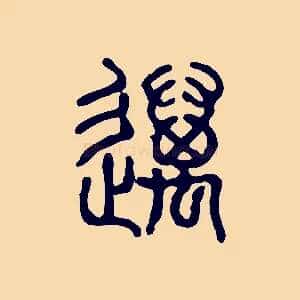邁