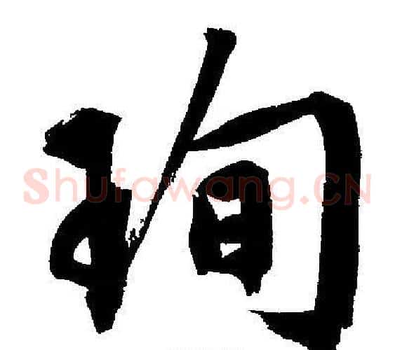 珣