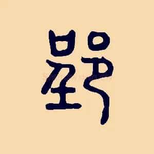 郢