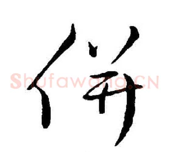 併