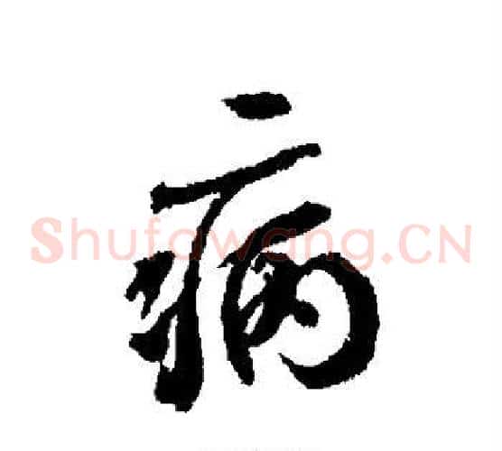 病
