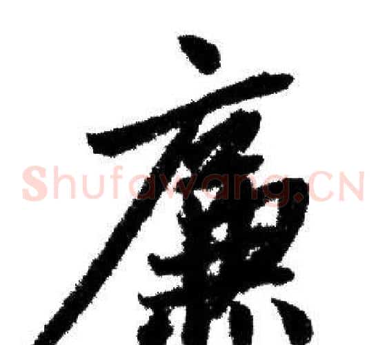 廉