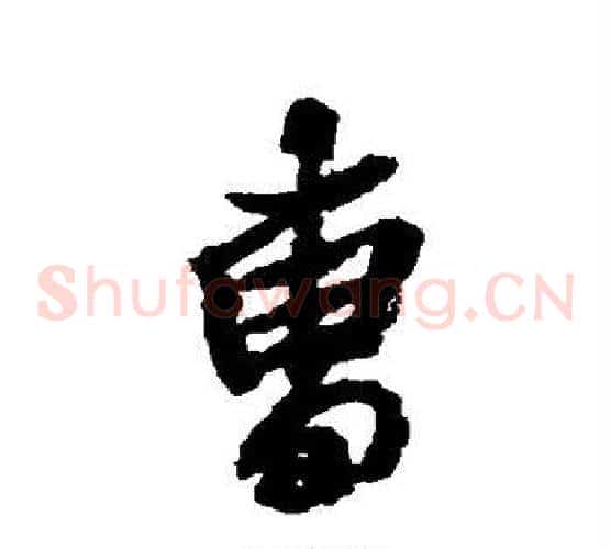 曹