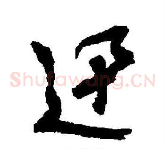 迅