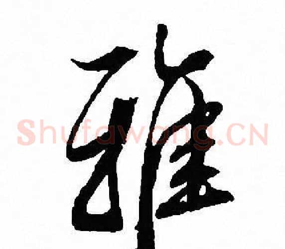 雅
