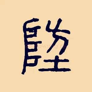 防