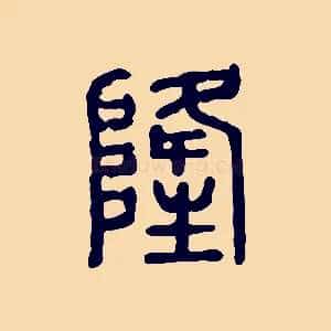 隆