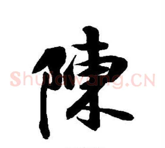 陈