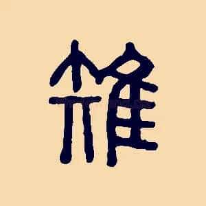 雉