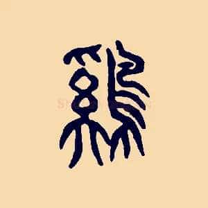 雞