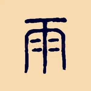 雨
