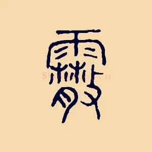 霰