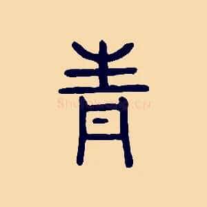 青
