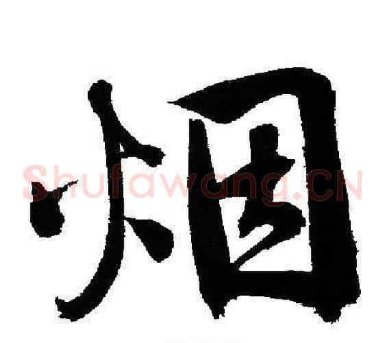烟