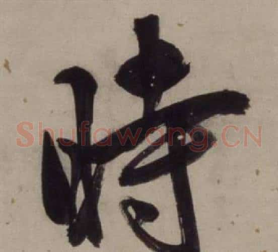 時