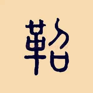 鞀