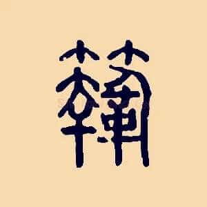 鞠