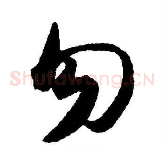 勿