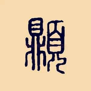 頂