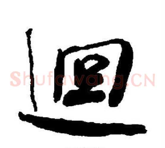回