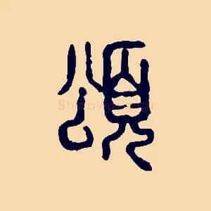 頌
