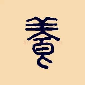 養