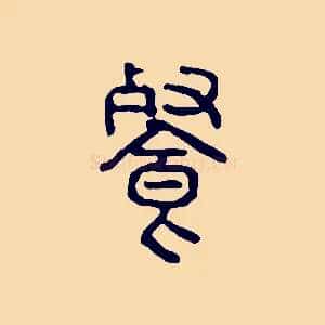 餐