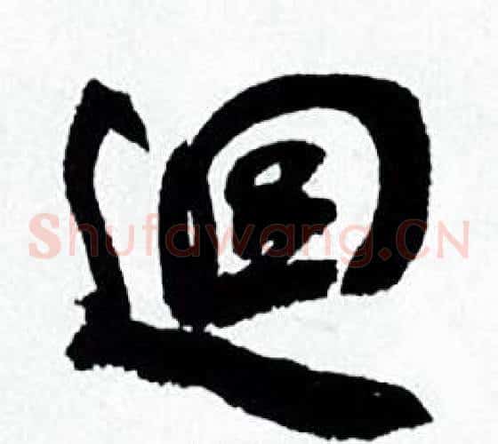 迴