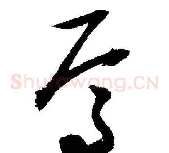 焉