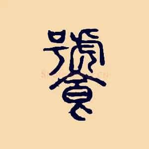 饕