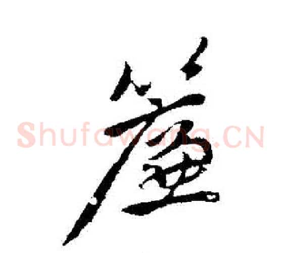 簾