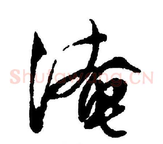 淹