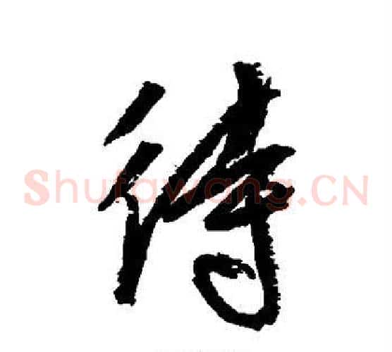 待