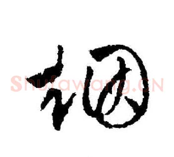 煙