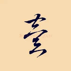 異